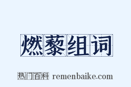 燃藜组词是什么意思的图片